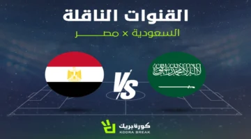 القنوات الناقلة لمواجهة مصر والسعودية الودية وكيفية متابعة القمة الكروية المرتقبة
